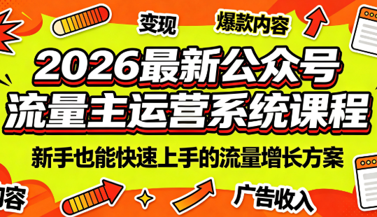 2026最新公众号流量主运营系统课程(更新7月)-独家科技资源网