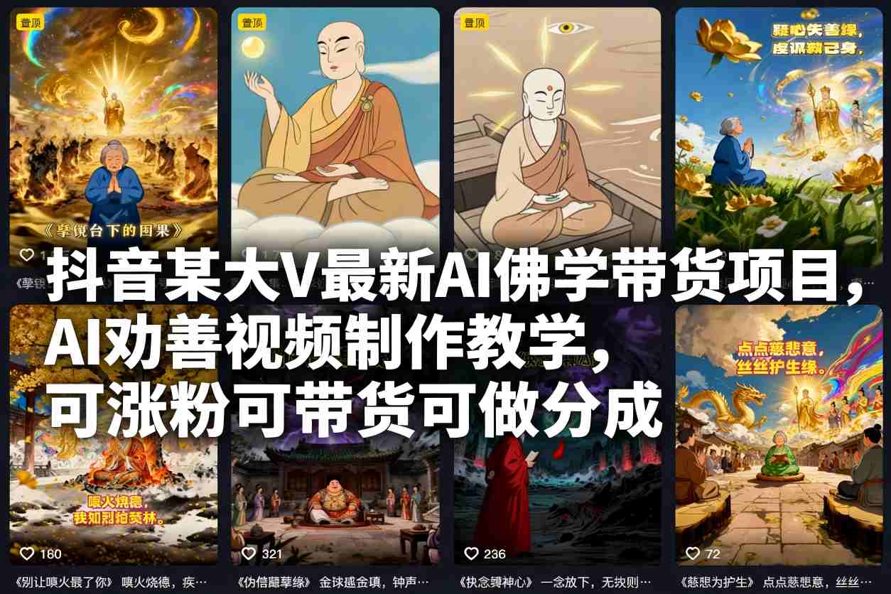 抖音某大V最新AI佛学带货项目,AI劝善视频制作教学,可涨粉可带货可做分成-独家科技资源网