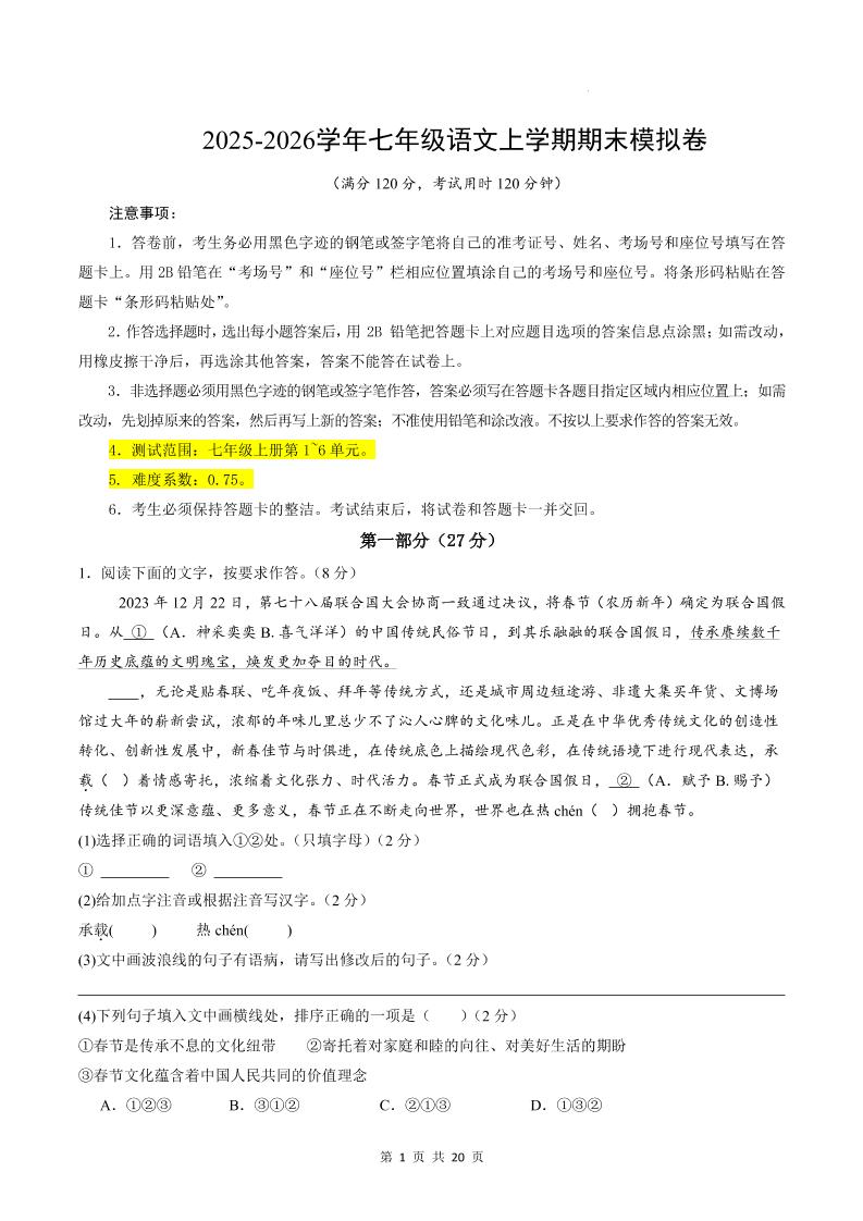 七年级上语文期末模拟卷01-独家科技资源网