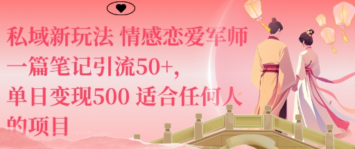 私域新玩法情感恋爱军师一篇笔记引流50+，单日变现5张适合任何人的项目-独家科技资源网