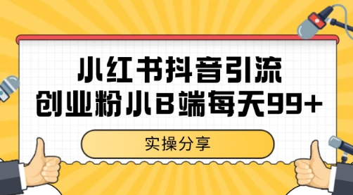 小红书抖音创业粉，小B端粉自热 日引99+的一个玩法【揭秘】-独家科技资源网