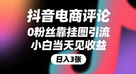 抖音电商评论，0粉丝靠挂图引流，被动挣抖音搜索佣金，小白当天见收益，还能躺挣下级评论增量收益-独家科技资源网