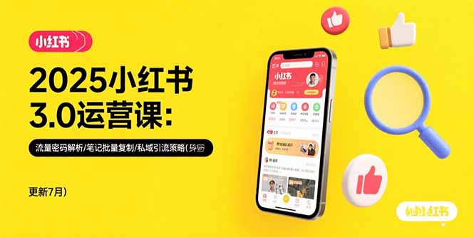 2025小红书3.0运营课：流量密码解析/笔记批量复制/私域引流策略(更新7月-独家科技资源网