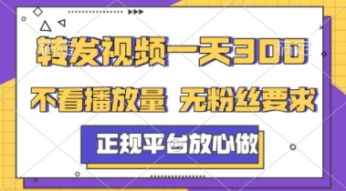 转发视频一天3张+，正规平台放心做，不看播放量，不看粉丝量，一个任务几分钟完成【揭秘】-独家科技资源网