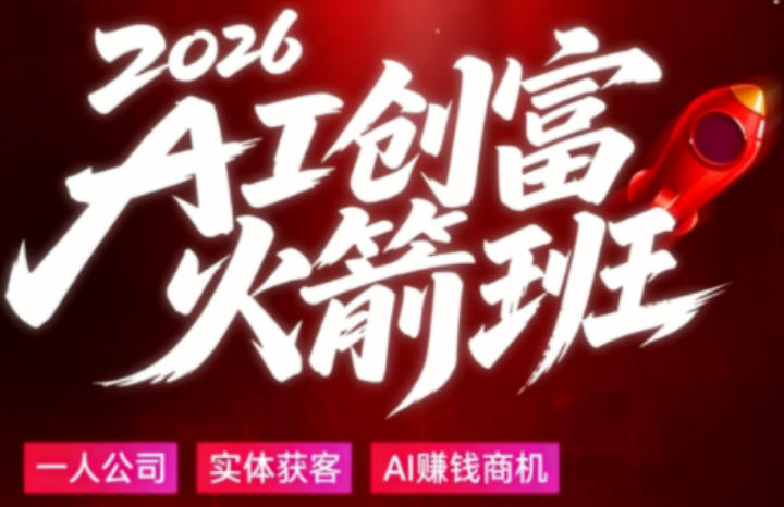 2026AI创富火箭班，摒弃晦涩技术理论，用大白话拆解AI时代普通人的创收机会-独家科技资源网