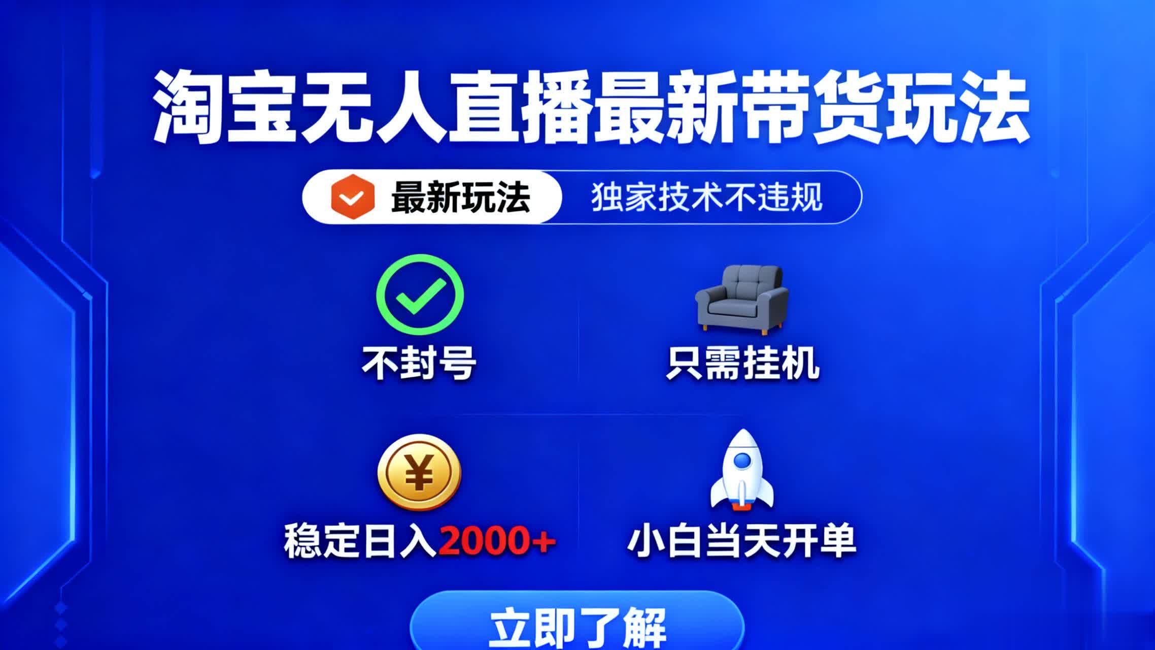 淘宝无人直播最新带货最新玩法， 独家技术不违规，也不封号，只需要挂…-独家科技资源网