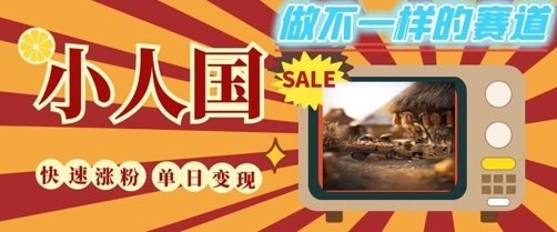 DeepSeek+绘图+视频制作小人国微观视频，小白轻轻松松上手，条条爆款，条条变现，单日就能收益-独家科技资源网