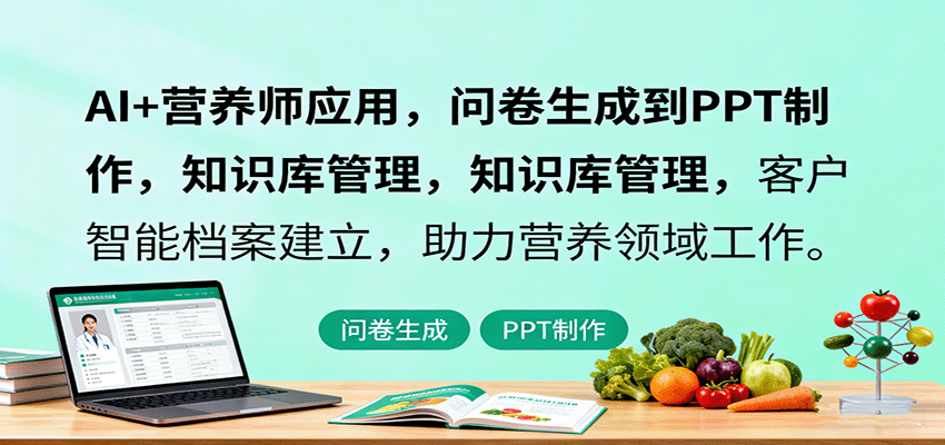 AI+营养师应用，问卷生成到PPT制作，知识库管理，客户智能档案建立，助力营养领域工作-独家科技资源网