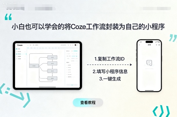 小白也可以学会的将coze工作流封装为自己的小程序-独家科技资源网