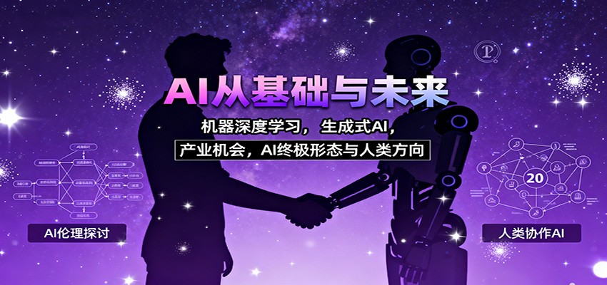 AI从基础与未来,机器深度学习,生成式AI ,产业机会,AI终极形态与人类方向-独家科技资源网