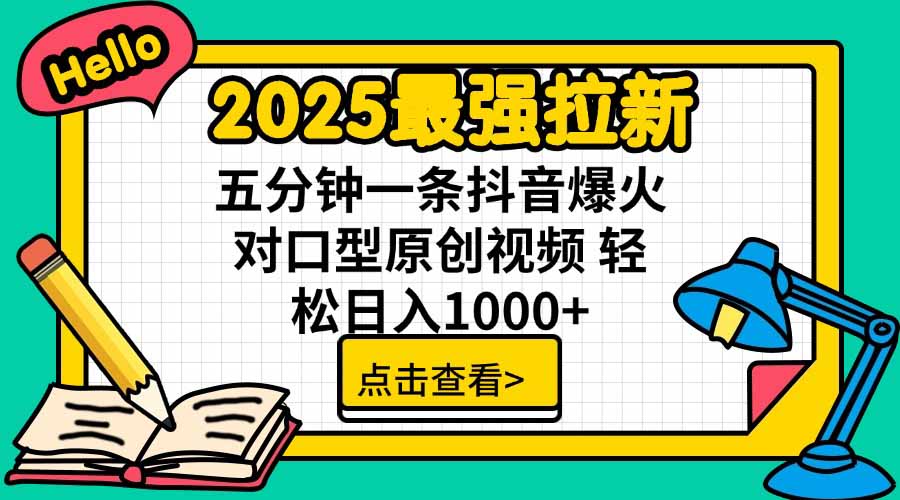 2025最强拉新，单用户下载5块佣金，5分钟一条抖音爆火原创对口型视频，...-独家科技资源网