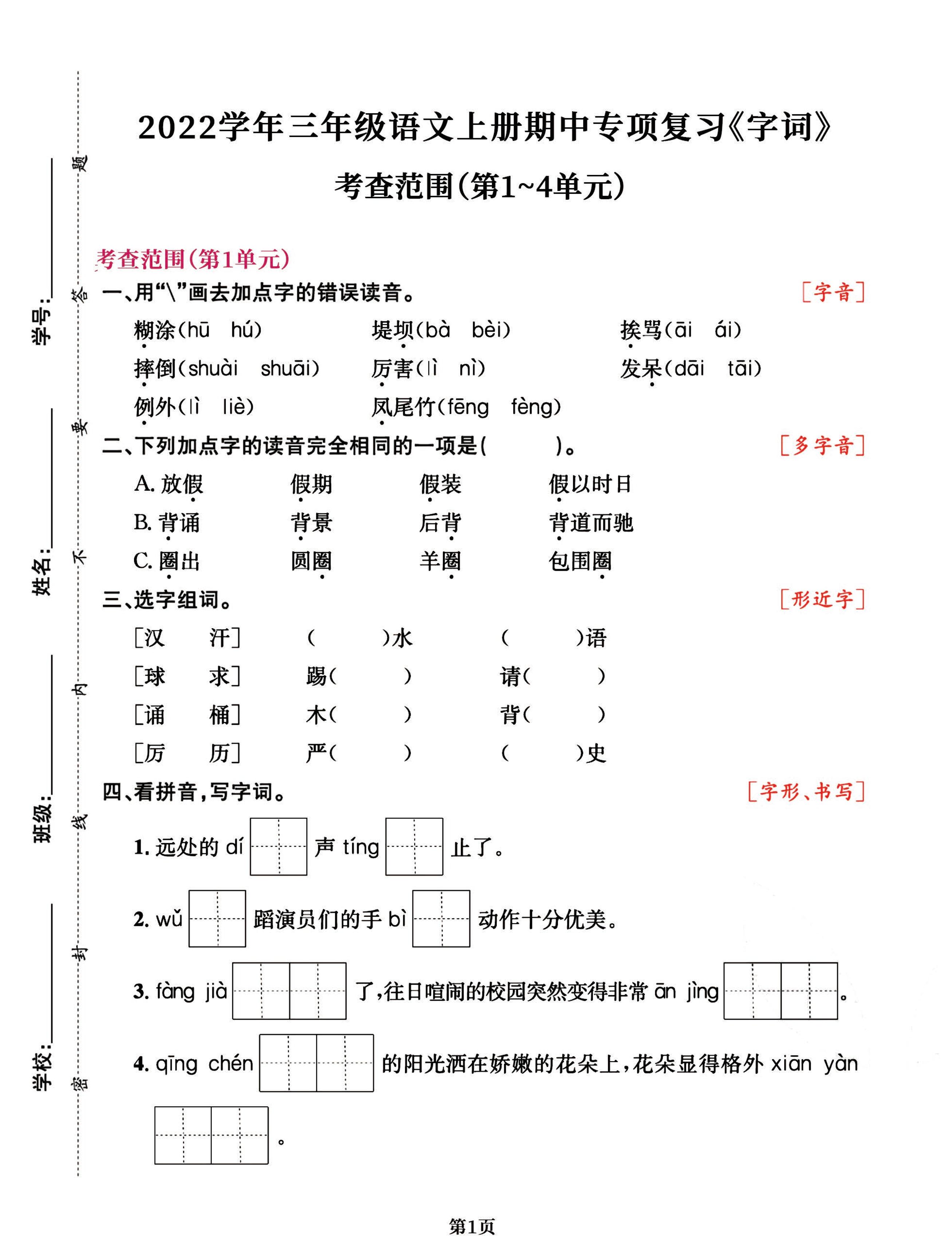 三年级语文上册期中阶段–专项复习《字词》-独家科技资源网