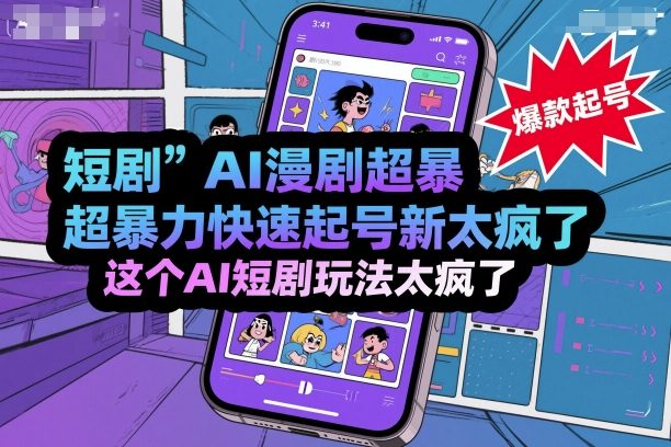 短剧AI漫剧超暴力快速起号新技术，这个AI短剧玩法太疯了-独家科技资源网