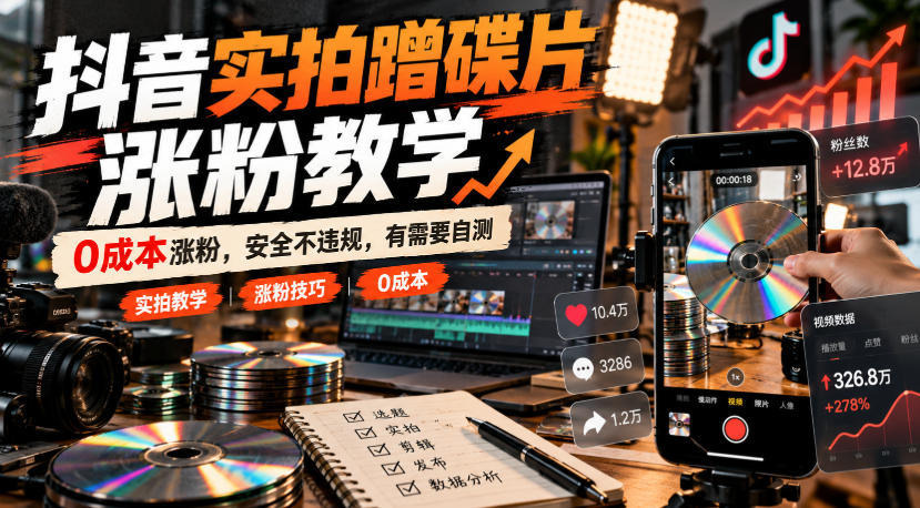 抖音实拍蹭碟片涨粉教学，0成本涨粉，安全不违规，有需要自测-独家科技资源网