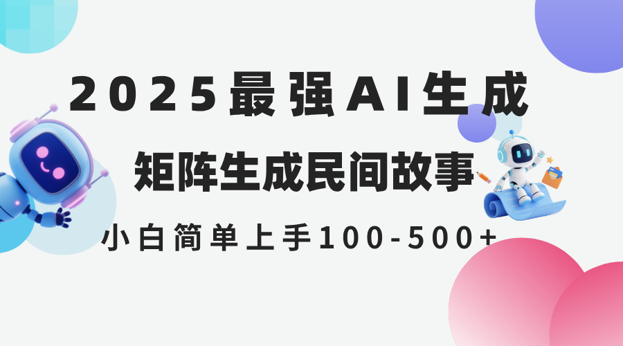 2025年5月最新AI生成 民间故事 全网分发各大平台 小白无脑操作 日入500...-独家科技资源网
