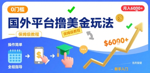 国外平台撸美金玩法，操作简单，0门槛，当月搞了6k+，保姆级教程【揭秘】-独家科技资源网