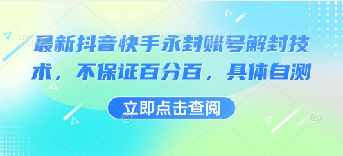 最新抖音快手永封账号解封技术，不保证百分百，具体自测-独家科技资源网