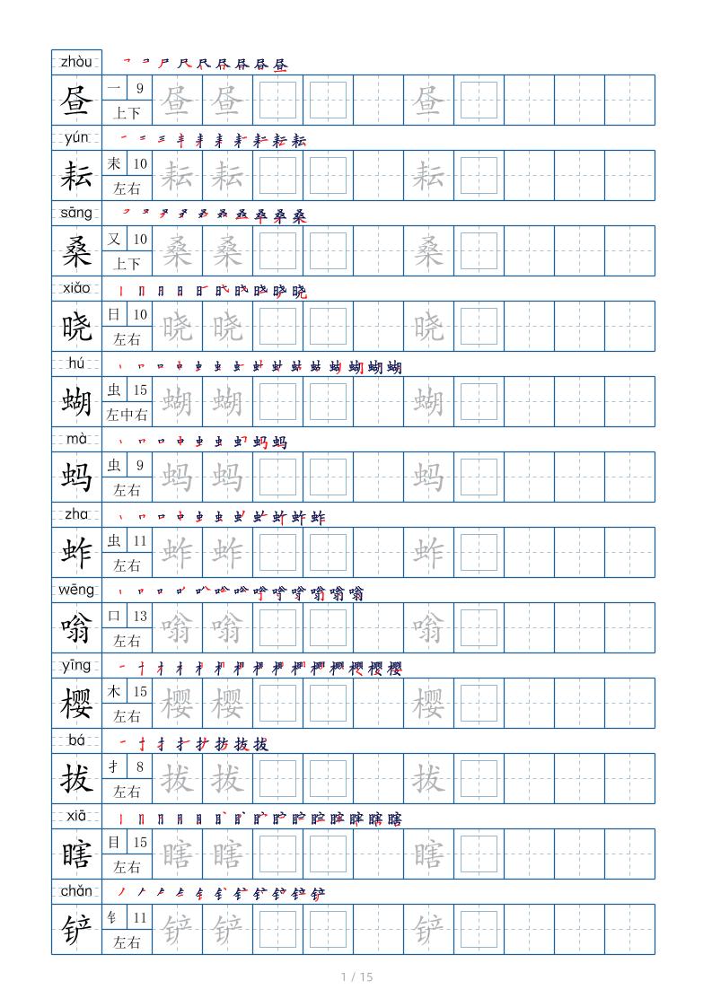 五下语文：写字表字帖（第2套）15页-独家科技资源网