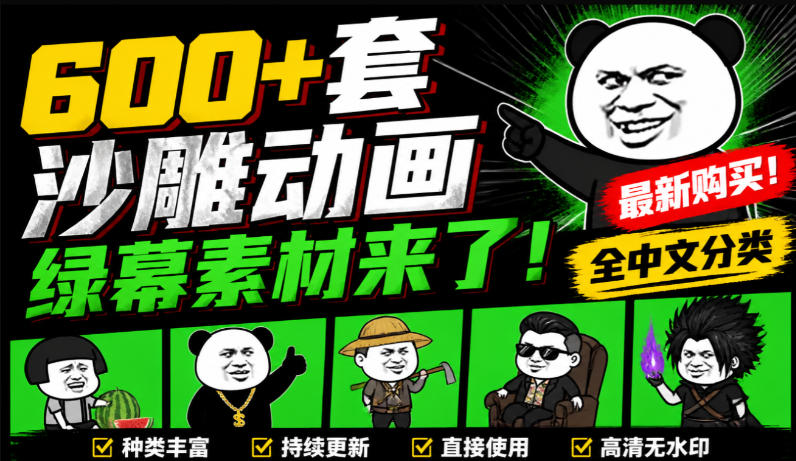600+套沙雕动画绿幕素材来了！最新购买，全中文分类，支持一键绿幕抠出使用，沙雕动画制作必备素材包-独家科技资源网