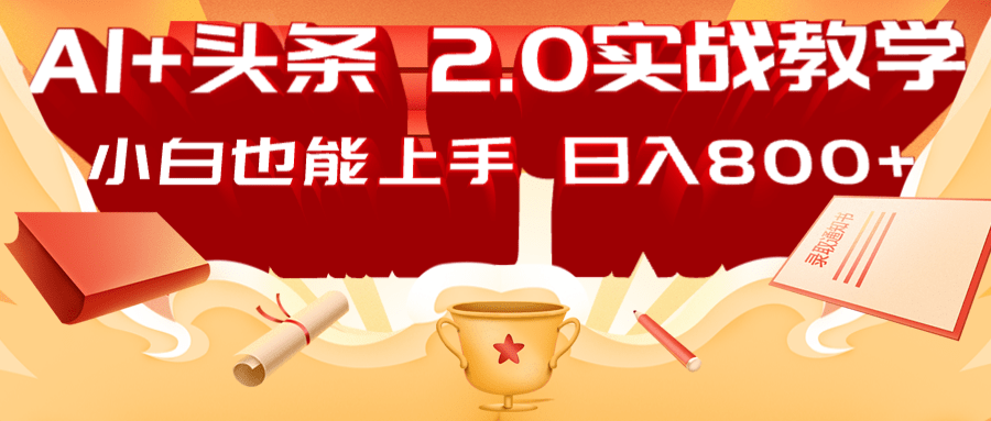 AI头条2.0战略部署：DeepSeek矩阵爆文，轻松日入800+指南-独家科技资源网