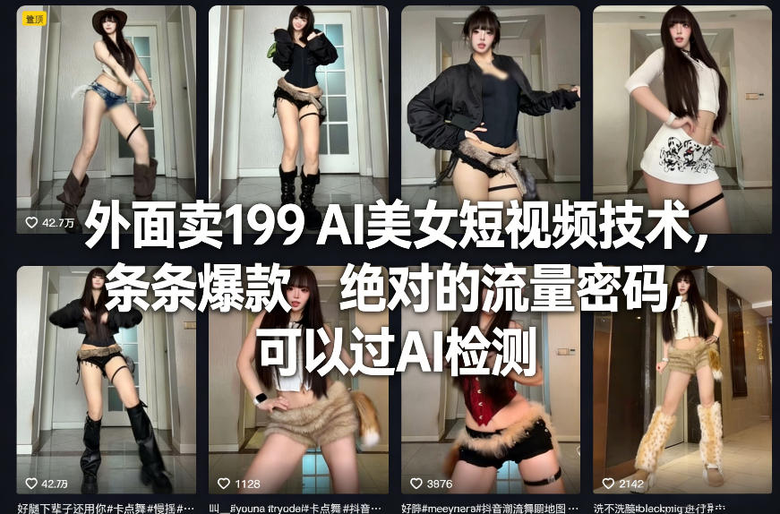 外面卖199 AI美女短视频技术，条条爆款，绝对的流量密码，可以过AI检测-独家科技资源网
