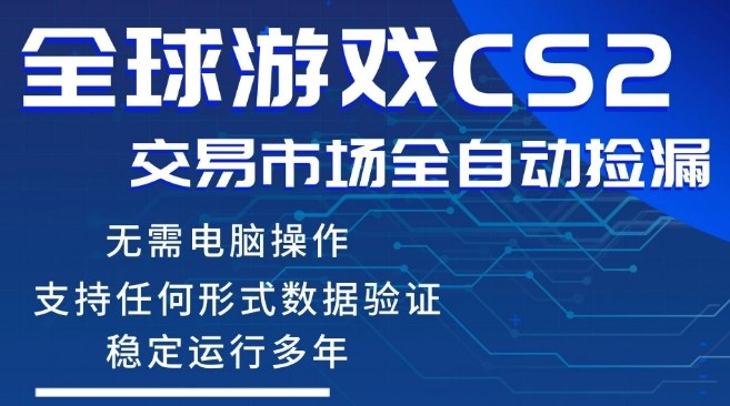 CS2游戏云自动操作,一键批量捡漏,稳健变现超久(可验证),小白轻松入门,手机即可完成全部操作【揭秘】-独家科技资源网