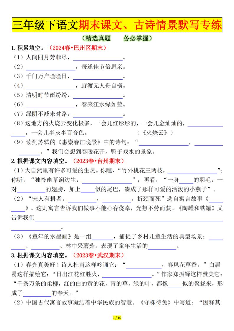 三下语文期末课文、古诗情景默写专练（空白+答案20页）-独家科技资源网