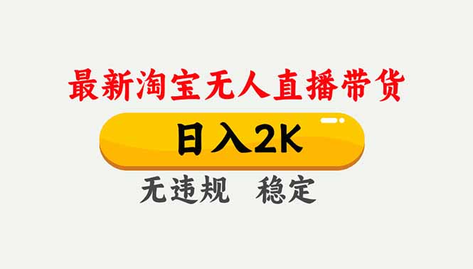 淘宝无人直播【最新】,独家技术,日入2K+,无违规无封号,可矩阵,长期稳定-独家科技资源网