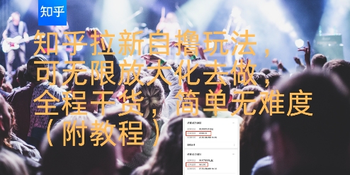 知乎拉新自撸玩法，可无限放大化去做，全程干货，简单无难度(附教程)-独家科技资源网