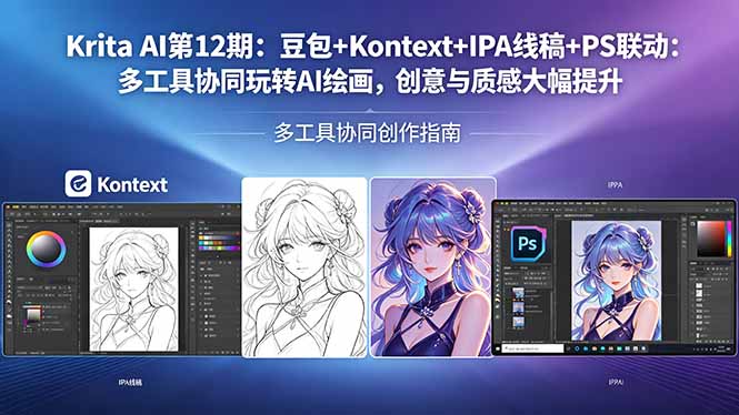 Krita AI第12期：豆包+Kontext+IPA线稿+PS联动：多工具协同玩转AI绘画，创意与质感大幅提升-独家科技资源网