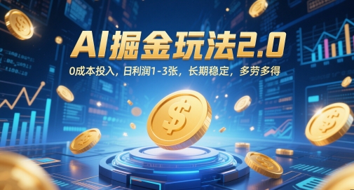 AI掘金玩法2.0，0成本投入，日利润1-3张，长期稳定，多劳多得-独家科技资源网