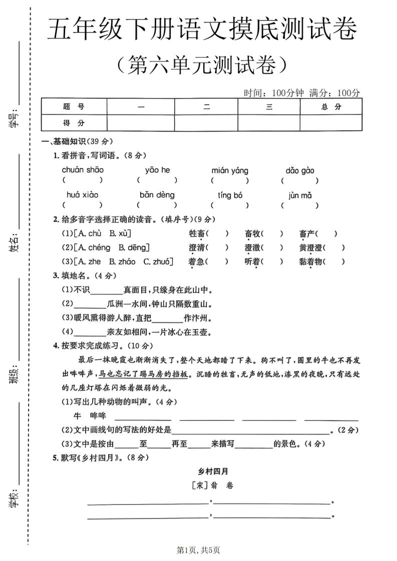 五年级下语文第六单元摸底测试卷-独家科技资源网