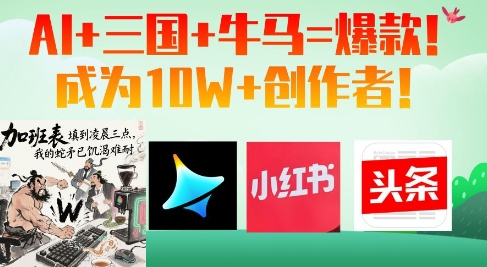 AI+三国+牛马=爆款！成为10W+创作者-独家科技资源网