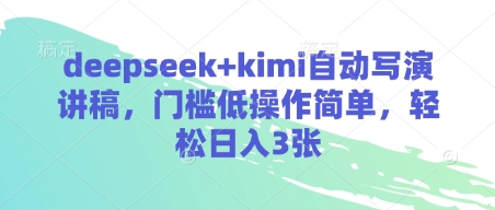 deepseek+kimi自动写演讲稿，门槛低操作简单，轻松日入3张-独家科技资源网