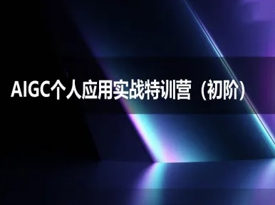 AIGC个人实战应用特训营(初阶班)-deepseek思考力2025-独家科技资源网