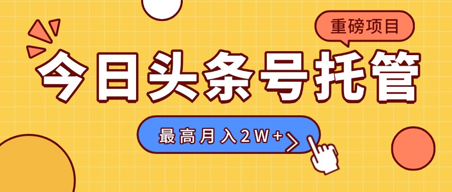 【头条号托管 】我存作品到草稿箱，你每天5分钟发布，最高月入2W+-独家科技资源网