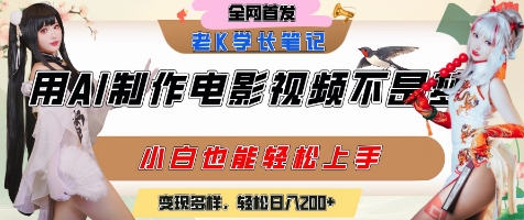用AI制作电影不是梦，小白学会后轻松熟练上手，变现方式多样，日入2张+-独家科技资源网