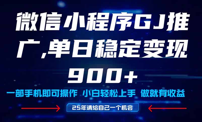 25年爆火小程序挂机推广玩法教学，小白宝妈轻松上手，单日稳定变现900+-独家科技资源网