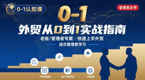 外贸如何快速0-1认知课-适合内贸转外贸的老板，管理者学习-独家科技资源网