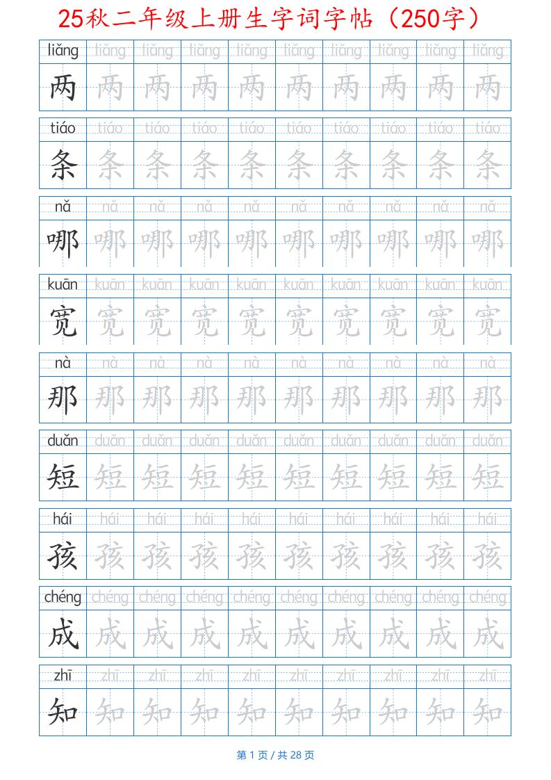 25秋二年级上册生字词字帖（100字）带拼音版-二上语文-独家科技资源网