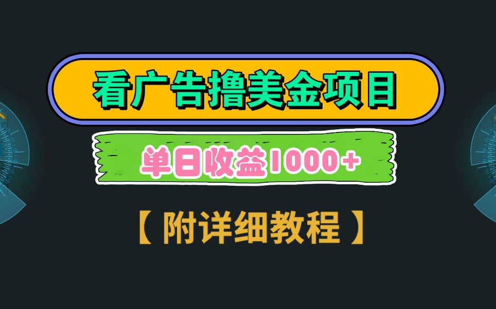 Google谷歌看广告撸美金，3分钟到账2.5美元，自撸拉新收益无上限，轻松日入1k+-独家科技资源网