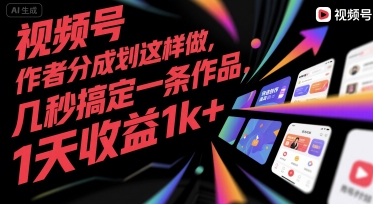 视频号创作者分成计划这样做，几秒搞定一条作品，1天收益1k+【揭秘】-独家科技资源网