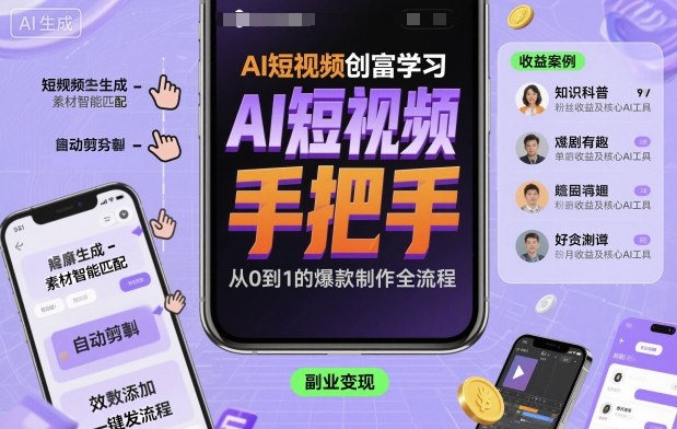 AI短视频创富学习，手把手教会你制作AI短视频-独家科技资源网