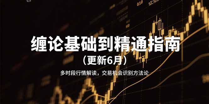 缠论基础到精通指南(更新6月-独家科技资源网