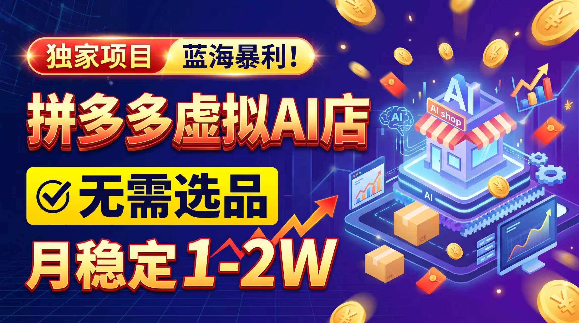 2026独家暴利，开拼多多AI店，不用选品，月稳定1-2W，可副业全职！-独家科技资源网