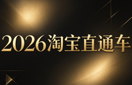 周心驰·2026淘系直通车投产19搜索5万玩法-独家科技资源网
