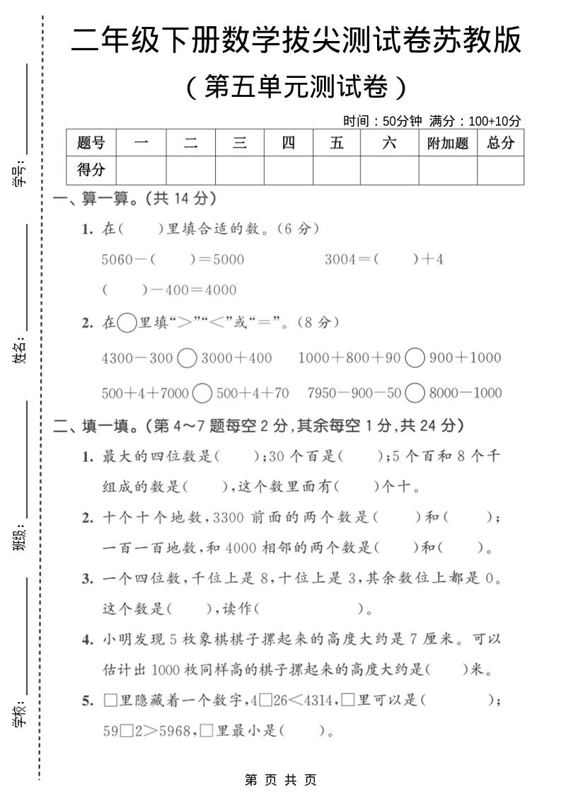 二年级下数学第五单元拔尖测试卷《苏教版》-独家科技资源网