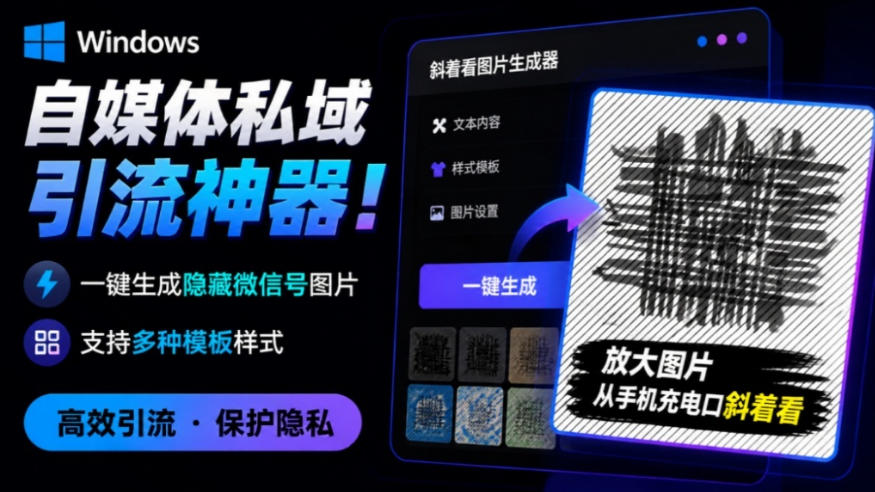 Windows自媒体私域引流神器！一键生成隐藏微信号图片，支持多种模板样式，完全免费，绿色免安装版，隐图工坊-独家科技资源网