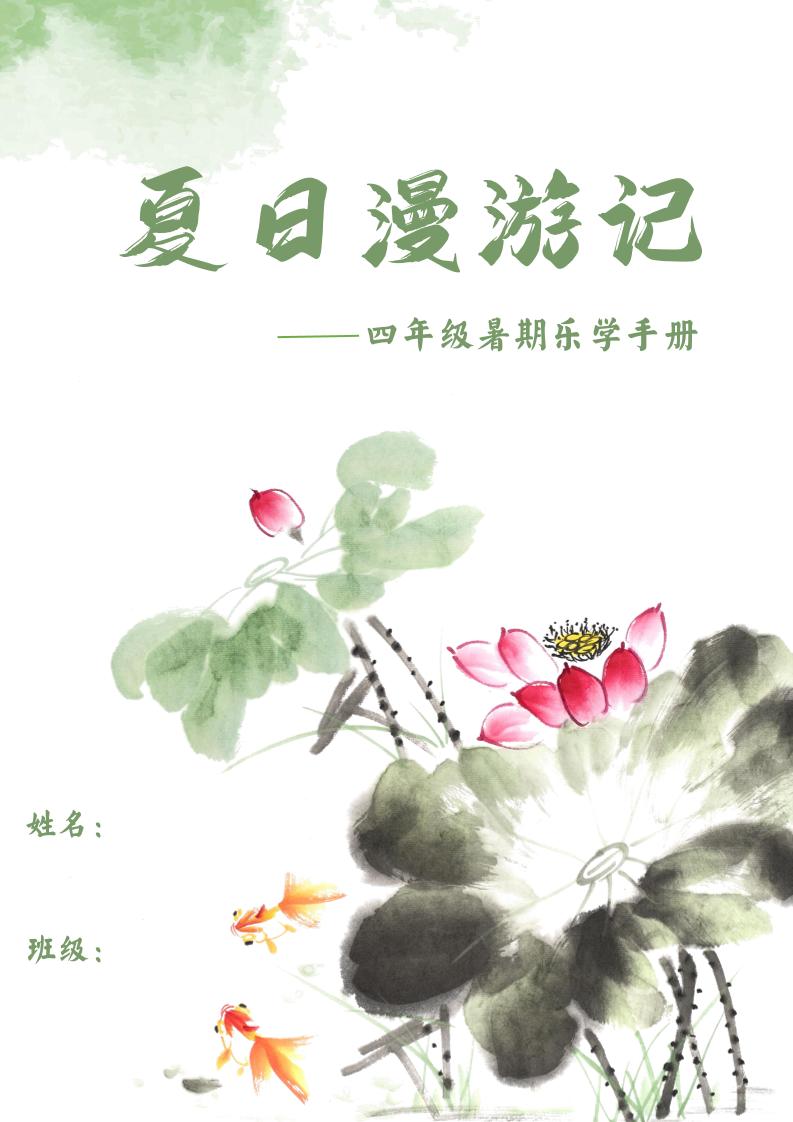 2025四年级下语文暑期漫游记-独家科技资源网