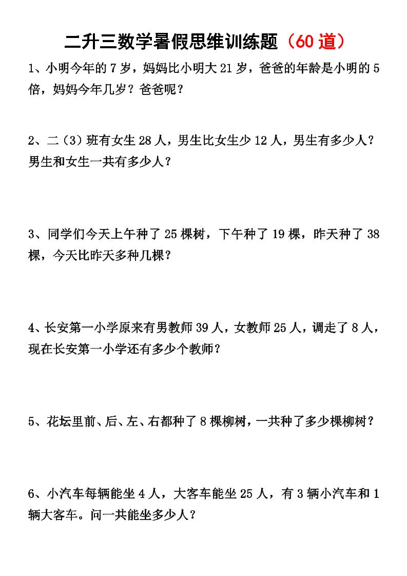 二升三数学暑假思维应用题训练50题-三上数学-独家科技资源网